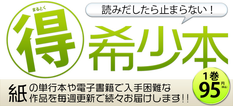 Ebookjapanが 得 希少本 コーナーを新設 入手困難な名作の第１巻を95円 税込 のお得価格で続々提供 株式会社イーブック イニシアティブ ジャパンのプレスリリース