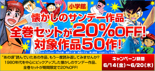 eBookJapanが懐かしのサンデー作品、ビッグコミック作品の割引キャンペーンを実施！ 計100作品の全巻セットが期間限定で20％OFF！ |  株式会社イーブック イニシアティブ ジャパンのプレスリリース