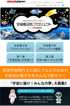 eBookJapan「宇宙電子本プロジェクト」公式サイト