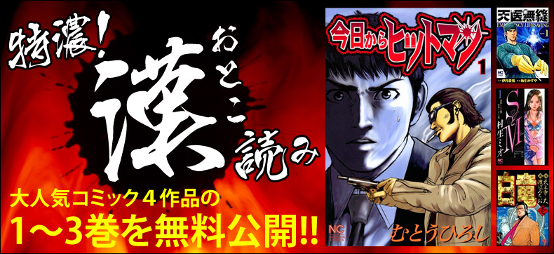 Ebookjapanが 今日からヒットマン ｓとｍ など人気作1 3巻を期間限定無料配信 漢 おとこ の世界を描いた青年マンガ厳選100タイトルのポイント増量も同時開催 株式会社イーブック イニシアティブ ジャパンのプレスリリース