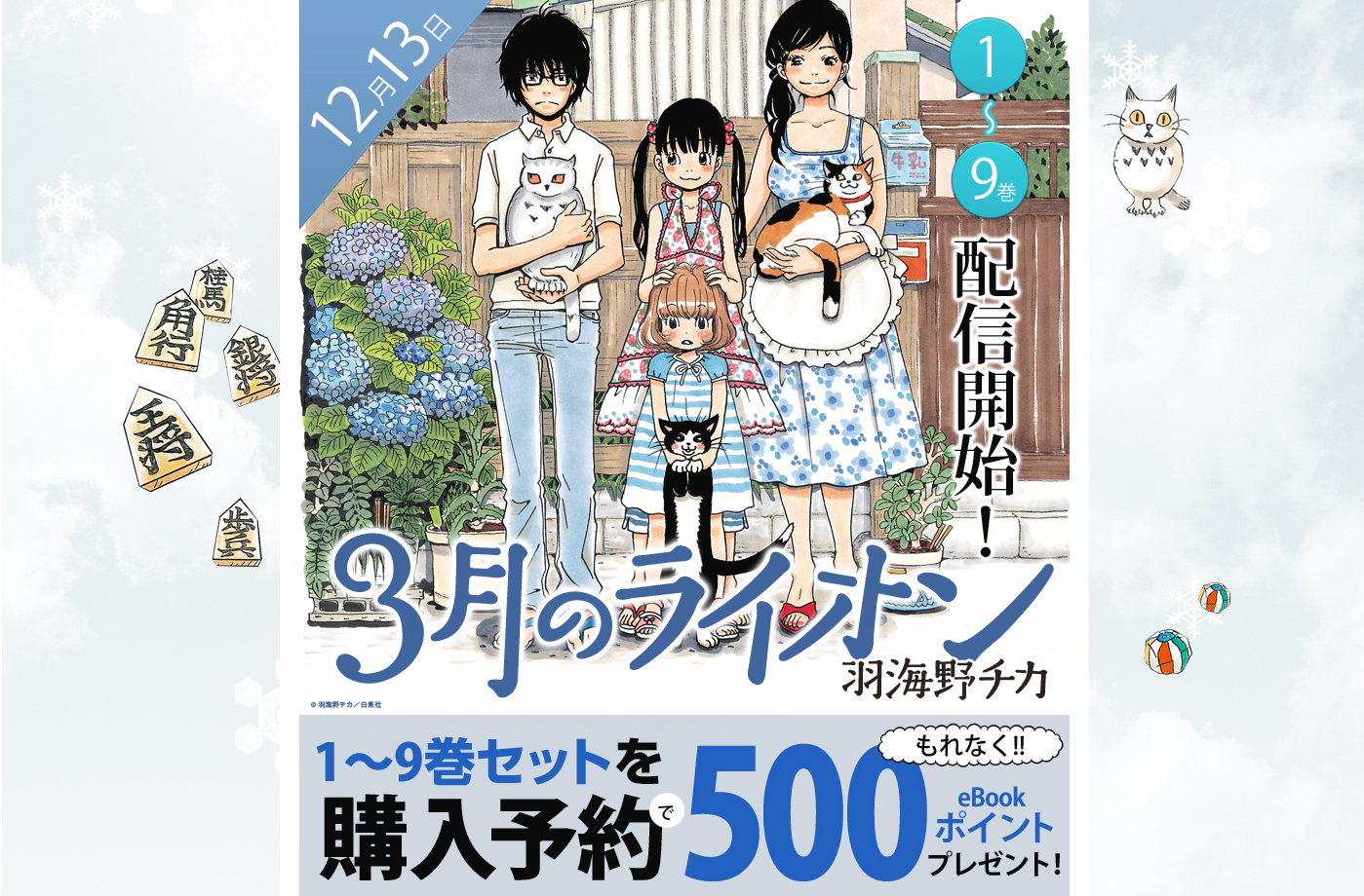 Ebookjapanが ３月のライオン 羽海野チカ 予約キャンペーン開始 セットの予約購入でebookポイントを500ポイントプレゼント 株式会社イーブック イニシアティブ ジャパンのプレスリリース