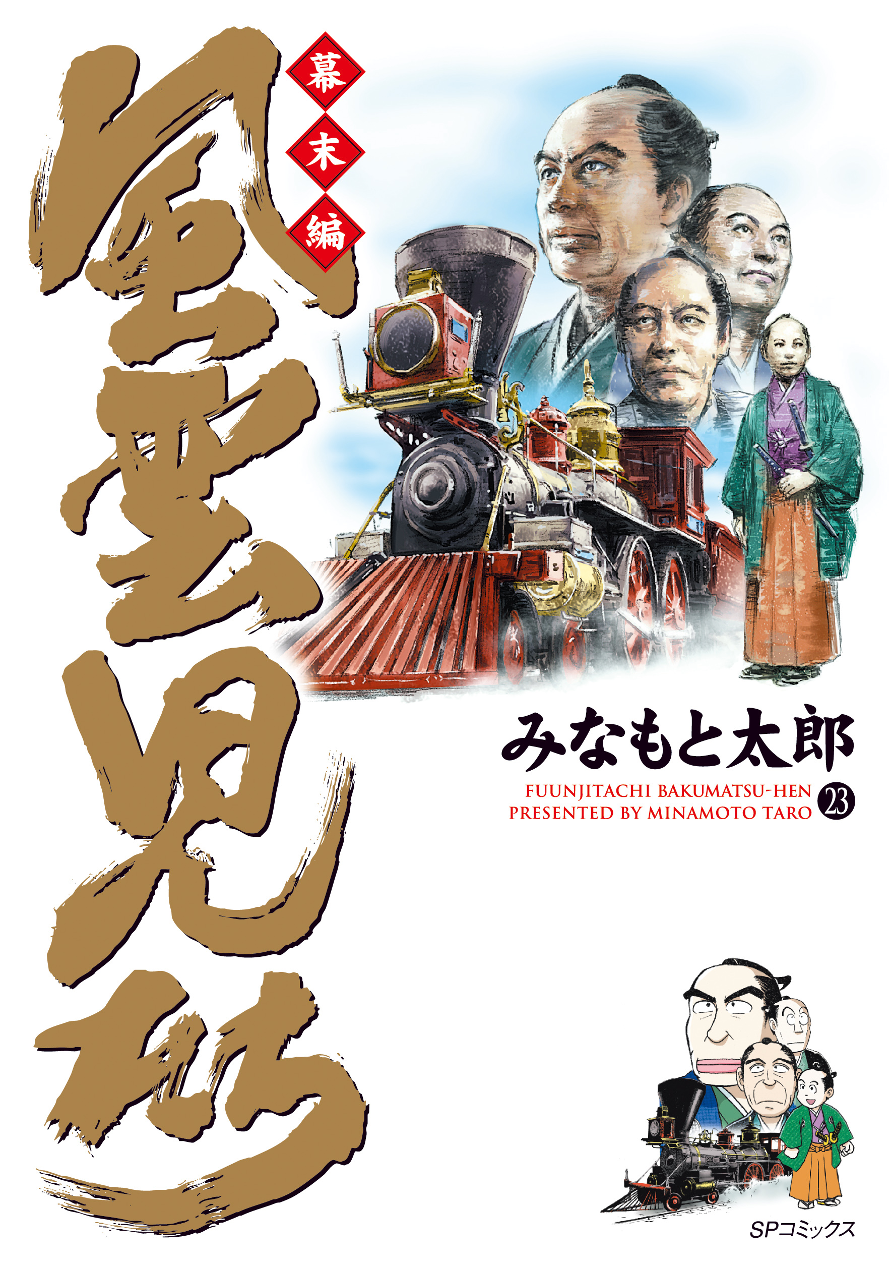 Ebookjapanが 風雲児たち 幕末編 みなもと太郎 最新刊第23巻を紙の書籍と同時配信 併せて期間限定で 風雲児たち 風雲児たち 幕末編 の1 5巻を無料配信 株式会社イーブック イニシアティブ ジャパンのプレスリリース