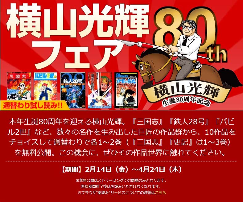 生誕80周年 横山光輝フェアを2月14日より開催 Ebookjapanが 三国志 鉄人28号 など代表作10作品 1 2巻 を無料提供 株式会社イーブック イニシアティブ ジャパンのプレスリリース