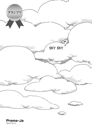 『SKY SKY』（C）Prema-Ja／NSP 2013