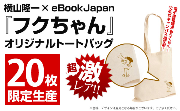 昭和の国民的キャラクター「フクちゃん」をeBookJapanが初電子書籍化