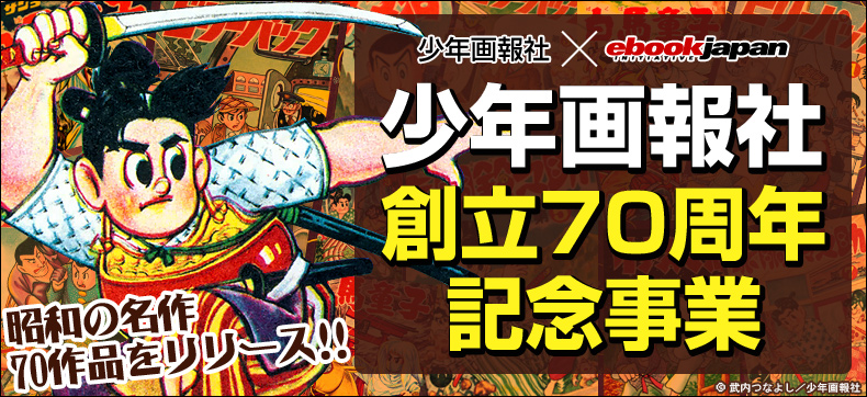 Ebookjapanと少年画報社が少年画報社創立70周年記念事業を共同展開 赤胴鈴之助 イナズマ君 など昭和の名作70作品の配信を開始 株式会社イーブック イニシアティブ ジャパンのプレスリリース