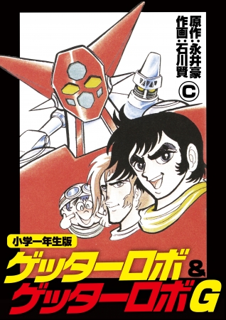 『小学一年生版 ゲッターロボ＆ゲッターロボG』