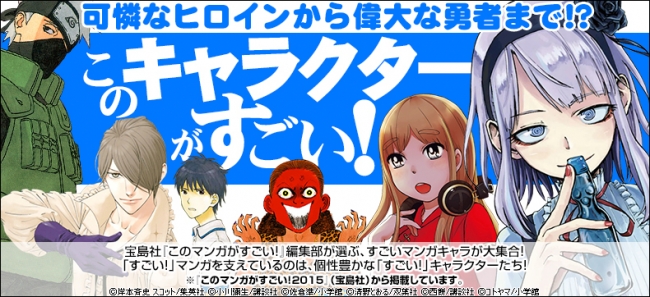 Ebookjapanが このキャラクターがすごい 特集公開 このマンガがすごい 編集部 宝島社 が選ぶ すごいマンガキャラが大集合 紹介15作品は 期間限定でポイント増量 株式会社イーブック イニシアティブ ジャパンのプレスリリース