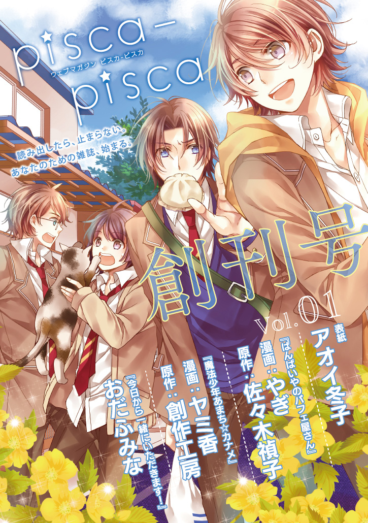 デジタルファースト かつ完全書き下ろしのニュアンスbl系乙女雑誌 Pisca Pisca が創刊 Ebookjapanが創刊号を期間限定で独占無料配信 株式会社イーブック イニシアティブ ジャパンのプレスリリース