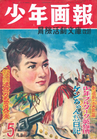 貴重な出版資産を 当時の掲載そのまま 楽しめる Ebookjapanが1950年代 60年代の 少年画報 を電子書籍化 少年画報社の社史や象徴的作品をまとめた記念本を無料配信 株式会社イーブック イニシアティブ ジャパンのプレスリリース