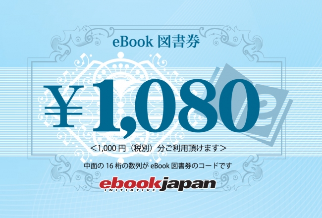 eBook図書券1,080円分