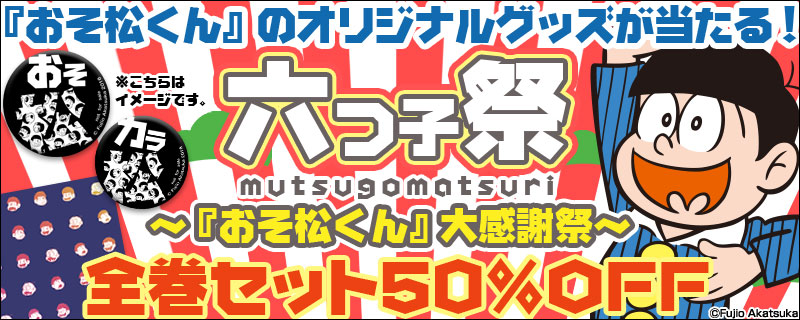 話題の六つ子 おそ松くん の非売品 公認グッズが抽選で145名様に当たる Ebookjapanにて 六つ子祭 おそ松くん大感謝祭 開催 全巻セット50 Offも 株式会社イーブック イニシアティブ ジャパンのプレスリリース