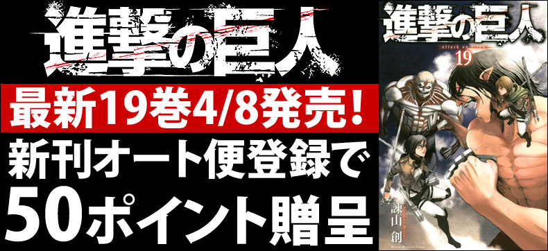 Ebookjapan 新刊オート便 サービス 進撃の巨人 登録者が1 000人突破 4月8日発売予定の19巻の予約開始に伴い 登録者にポイントプレゼント 株式会社イーブック イニシアティブ ジャパンのプレスリリース