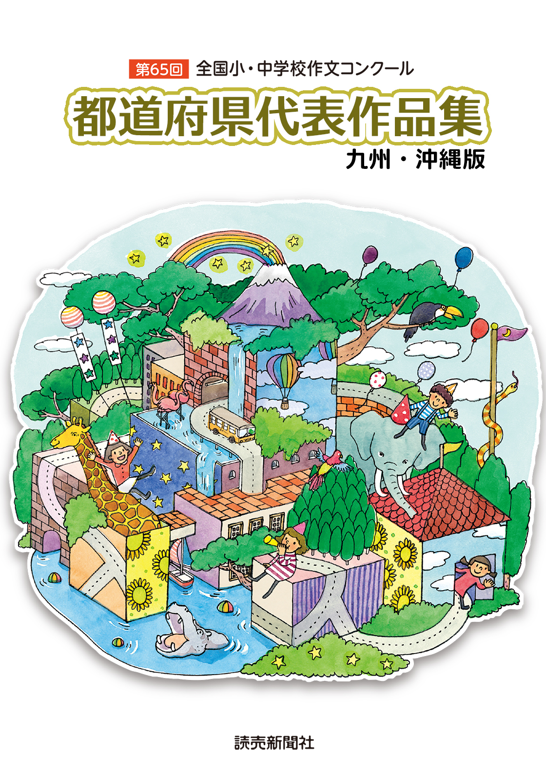eBookJapanが読売新聞 「第65回全国小・中学校作文コンクール」作品集 電子書籍版を無料配信 及び 紙書籍 ...
