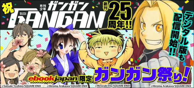 祝 創刊25周年 月刊少年ガンガン Ebookjapan独占で無料冊子を配信 4 000ページを超える 掲載81作品を試し読み 連載作家陣のコメント 編集長インタビューも特別ページにて掲載 株式会社イーブック イニシアティブ ジャパンのプレスリリース