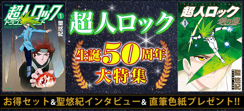 SFファンとそうでない人に…生誕50周年記念『超人ロック』大特集を