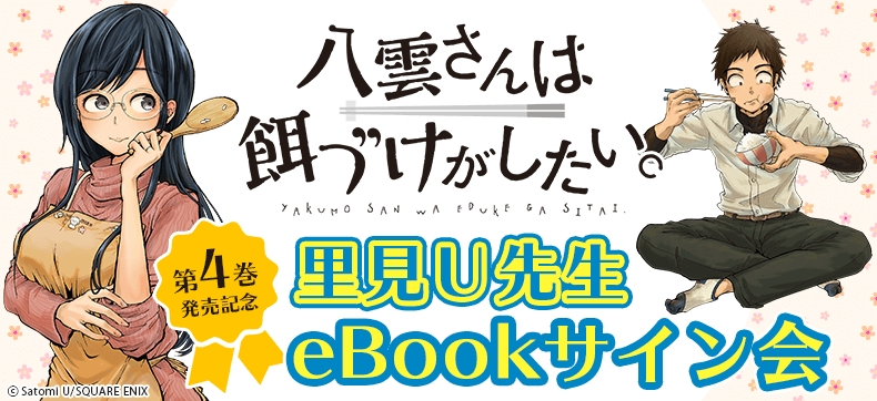 里見ｕ先生 八雲さんは餌づけがしたい 第4巻発売記念 Ebookjapanが電子書籍に自分宛のサインがもらえる Ebookサイン会 を開催 株式会社イーブック イニシアティブ ジャパンのプレスリリース