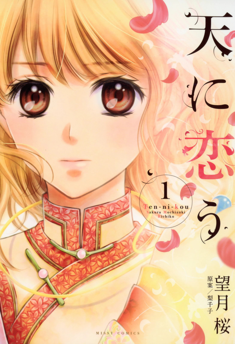 望月桜先生 天に恋う 第13巻発売記念 Ebookjapanが電子書籍に自分宛のサインがもらえる Ebookサイン会 を開催 株式会社イーブック イニシアティブ ジャパンのプレスリリース