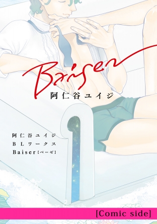 Baiser [Comic side]