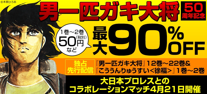 本宮ひろ志 男一匹ガキ大将 50周年記念 12巻 22巻を初電子化 こううんりゅうすい 徐福 独占先行配信 大日本プロレスとのイベントマッチにebookjapanが協賛 株式会社イーブック イニシアティブ ジャパンのプレスリリース