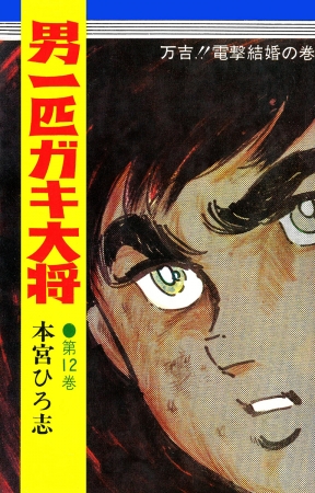 本宮ひろ志『男一匹ガキ大将』50周年記念!!12巻～22巻を初電子化