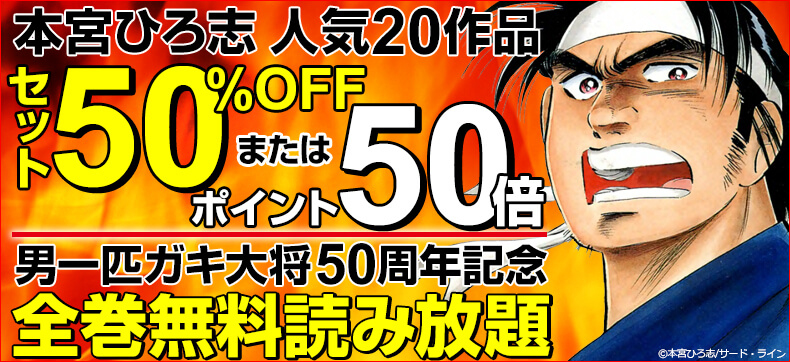 男一匹ガキ大将』50周年記念!!eBookJapanにて全22巻が50時間限定無料