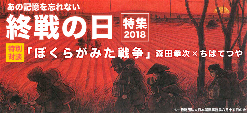 中国からの引揚げ経験を持つ漫画家 ちばてつや氏と森田拳次氏が明かす ぼくらが見た戦争 漫画家が伝える引揚げ体験 Ebookjapanが あの記憶を忘れない 終戦の日特集18 を公開 株式会社イーブック イニシアティブ ジャパンのプレスリリース