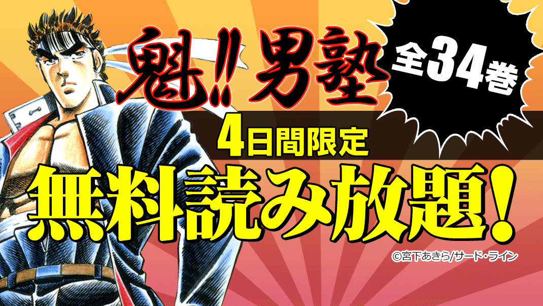 宮下あきら 魁 男塾 が96時間限定で無料読み放題 さらに関連6作品全109冊50 Off 株式会社イーブック イニシアティブ ジャパンのプレスリリース