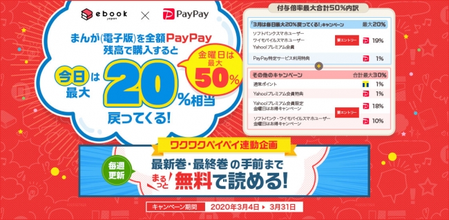 Ebookjapan Paypay で電子書籍がお得に買える ワクワクペイペイ を実施中3月末まで毎日最大20 金曜日は最大50 戻ってくる 株式会社イーブック イニシアティブ ジャパンのプレスリリース