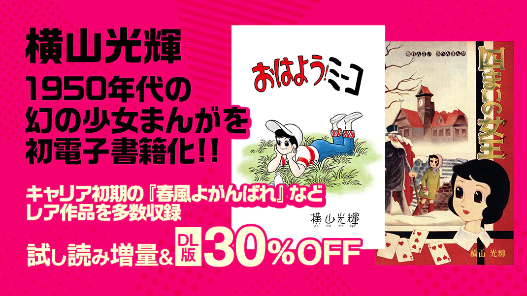 横山光輝の幻の少女まんがを初電子化 Ebookjapanで独占販売 株式会社イーブック イニシアティブ ジャパンのプレスリリース