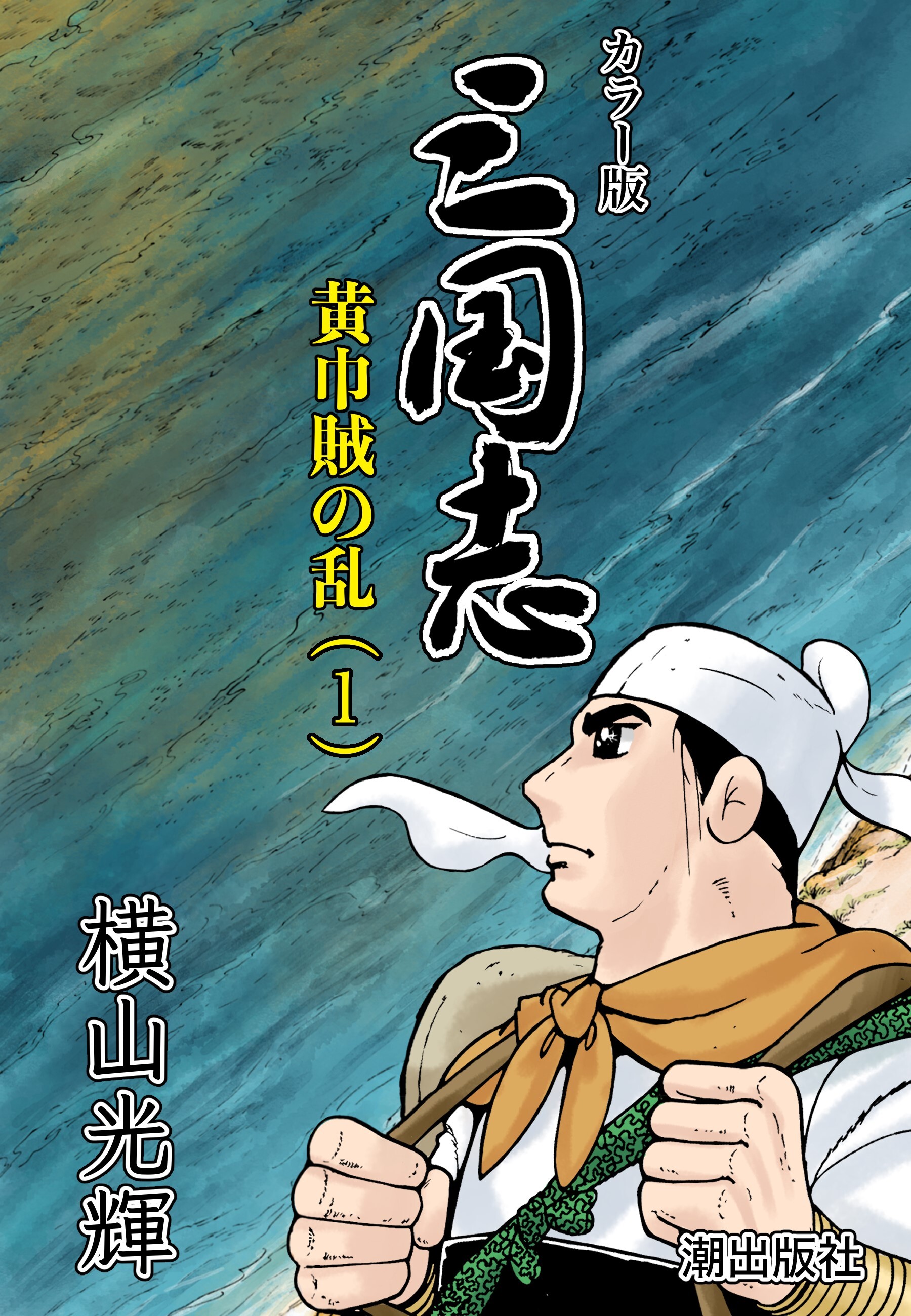 店舗安い 横山光輝 三国志 殷周伝説 水滸伝 チンギス・ハーン 全巻 - 漫画