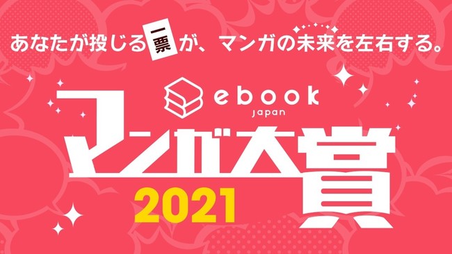 第1回ebookjapanマンガ大賞受賞作が決定 株式会社イーブック イニシアティブ ジャパンのプレスリリース
