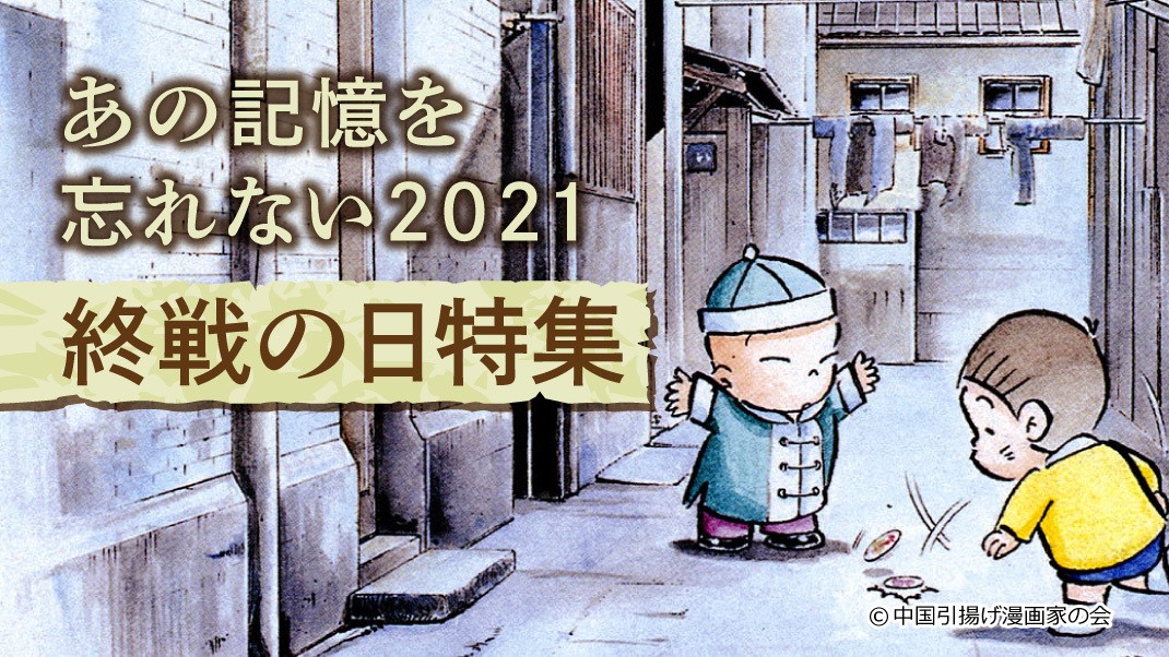 終戦から76年、「あの記憶を忘れない2021 終戦の日特集」公開