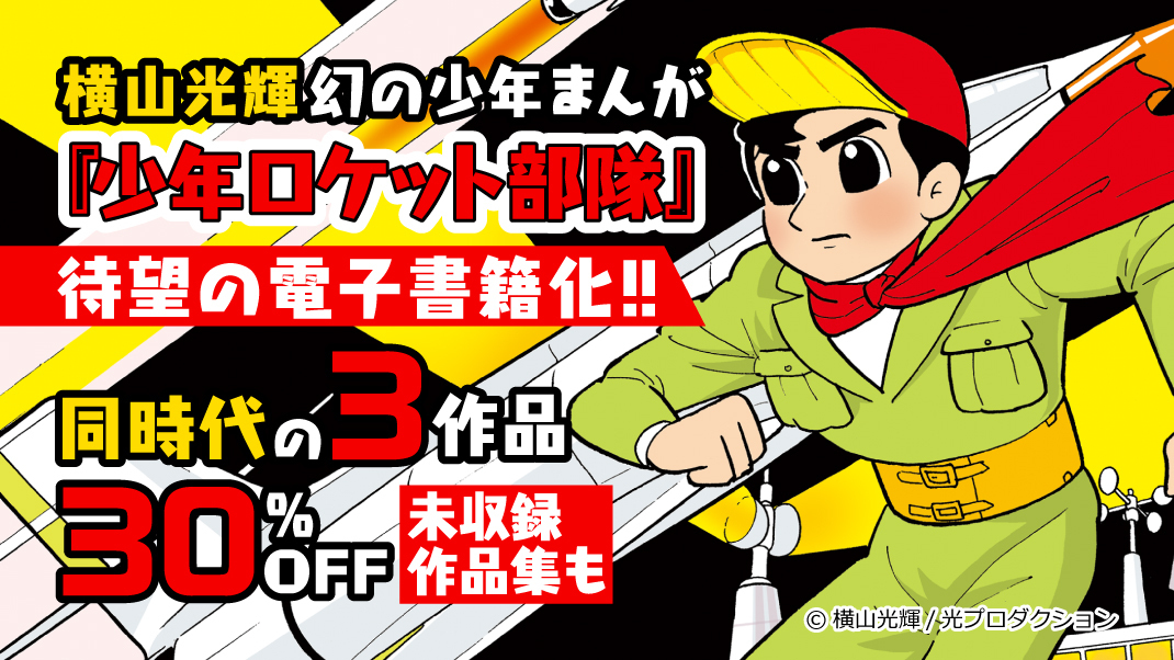 横山光輝の幻の少年まんが 少年ロケット部隊 を配信開始 雑誌掲載時のカラーページ 扉ページを完全復刻 株式会社イーブック イニシアティブ ジャパンのプレスリリース