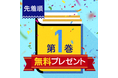 【先着10,000名様にプレゼント！】ebookjapanにて毎週水曜日に対象作品からお好きな第1巻をプレゼントするキャンペーンがスタート！