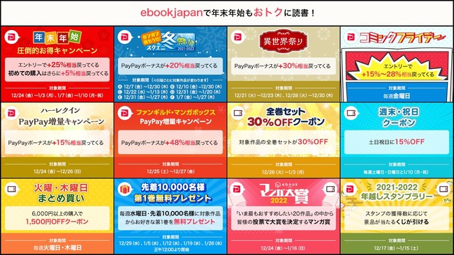 ebookjapanで年末年始もおトクにマンガを楽しもう！ 年末年始セール