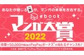 第２回ebookjapanマンガ大賞ノミネート20作品発表！お得なチャンスもある投票キャンペーンに参加しよう