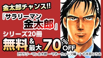 サラリーマン金太郎 シリーズが無料or最大70 お得 8月12日 金 から2週間限定キャンペーンを開催 時事ドットコム