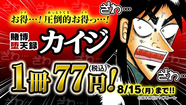 圧倒的お得 シリーズ第三部 賭博堕天録カイジ が1冊77円 税込 8月13日 土 から3日間限定キャンペーンを開催 時事ドットコム