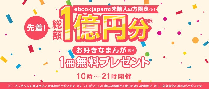 先着総額1億円分 Ebookjapanで未購入の方にお好きなまんが1冊を無料プレゼントするキャンペーンがスタート 株式会社イーブック イニシアティブ ジャパンのプレスリリース