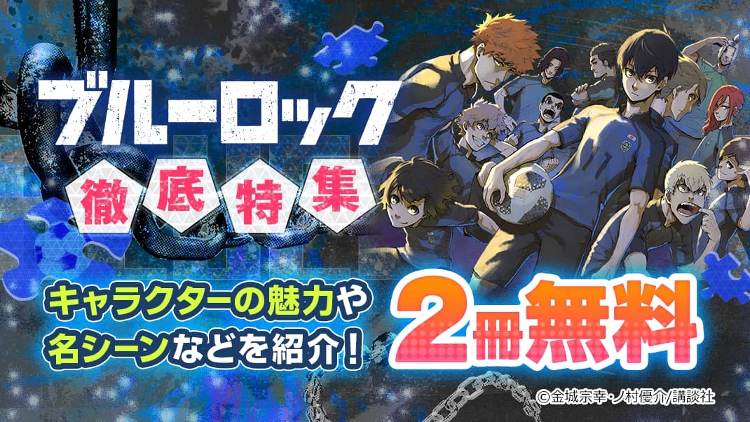 10月から待望のアニメ化 ブルーロック 特集サイトを公開 9月29日まで期間限定で2冊無料 各キャラの戦力プロファイル 名ゴールシーンを徹底特集 株式会社イーブック イニシアティブ ジャパンのプレスリリース