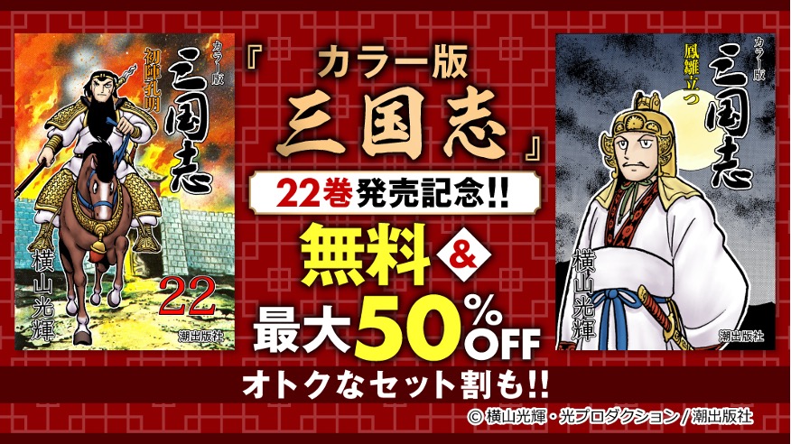 ebookjapanで『三国志』1～30巻が24時間読み放題！独占配信中の