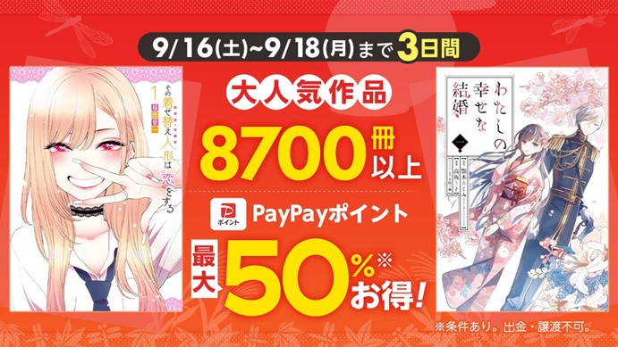 3日間限定！8700冊以上が対象！『わたしの幸せな結婚』『その着せ替え