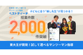 【東大王が開発、早くも授業2,000件突破!】子どもに合う“推し先生”が見つかる「ベストティーチ」LINEアプリ版リリース!