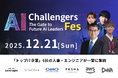 【河野太郎氏、ヨビノリたくみ氏ら登壇】日本最大級の学生向けAIキャリアフェス「AIチャレンジャーズフェス2025」開催決定！