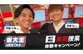 【東大王が自宅で指導|15名限定】単発から使える家庭教師サービス「ベストティーチ」が、東大王の授業を受けられるキャンペーンの抽選開始