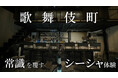 【全てが超一流】《シーシャ×ドリンク×スイーツ》で魅せる新感覚シーシャ店が新宿にオープン