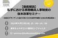 【9月13日(金)開催】私学における事務職員人事制度の抜本改革セミナー~全国のクライアント校から寄せられた疑問や課題への対応を徹底解説~