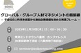 【11月20日(木)セミナー開催】グローバル・グループ人材マネジメントの最前線－子会社の人的資本経営から連結企業価値を高める実践フレーム－