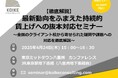 【4月24日(木)開催】【徹底解説】最新動向をふまえた持続的賃上げへの抜本対応セミナー ~全国のクライアント校から寄せられた疑問や課題への対応を徹底解説~